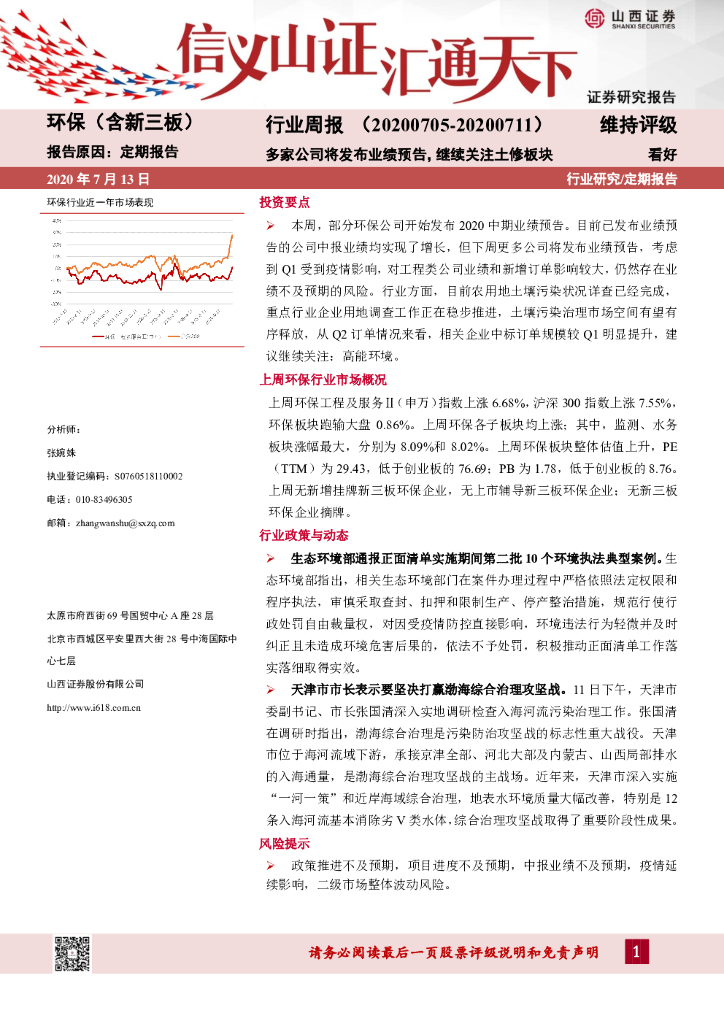 山西证券：环保（含新三板）行业周报：多家公司将发布业绩预告，继续关注土修板块
