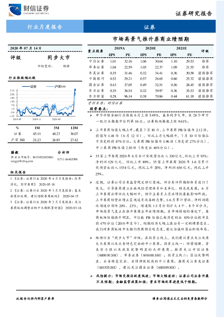 财信证券：证券行业月度报告：市场高景气推升券商业绩预期