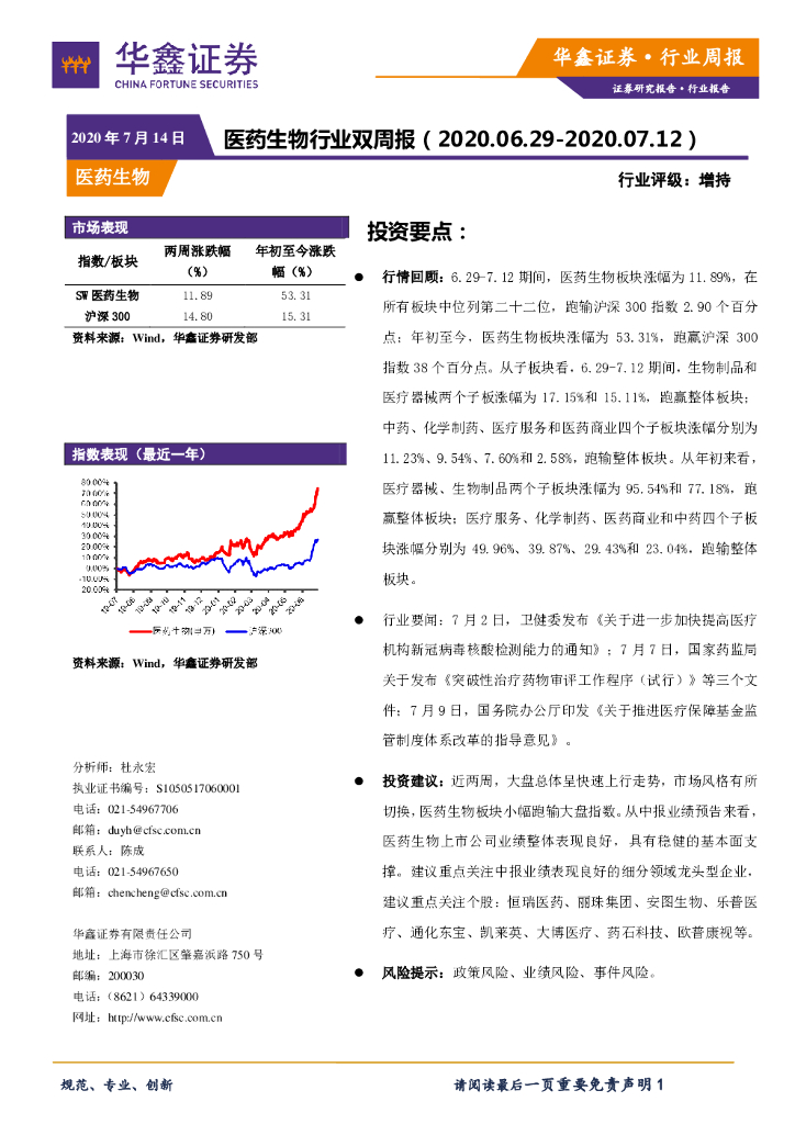 华鑫证券：医药生物行业双周报