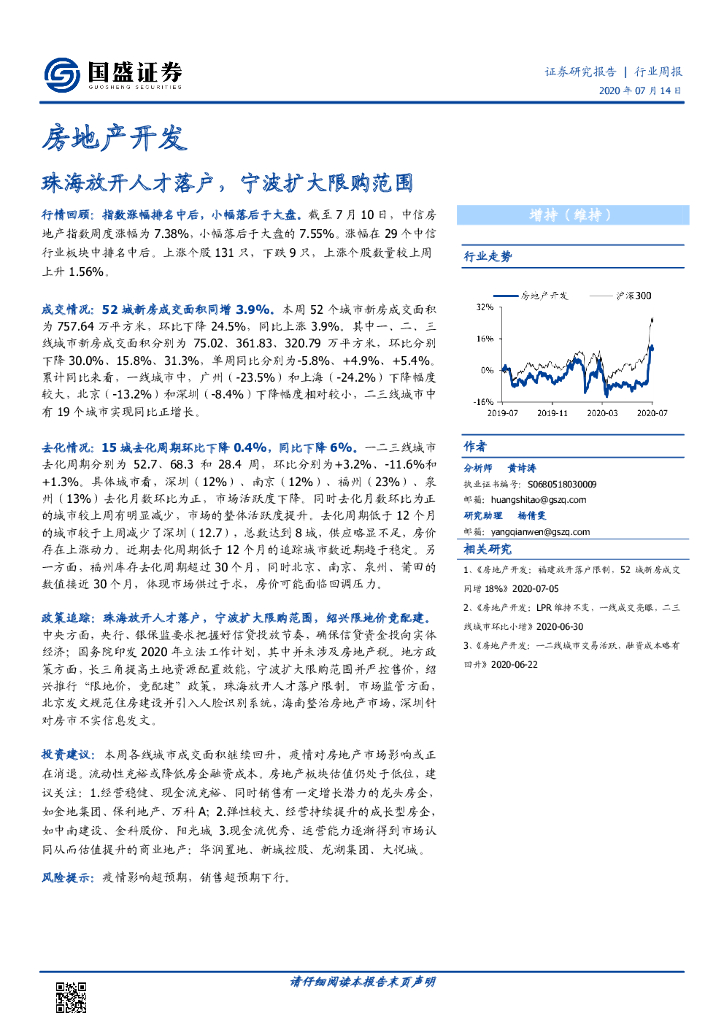 国盛证券：房地产开发行业周报：珠海放开人才落户，宁波扩大限购范围