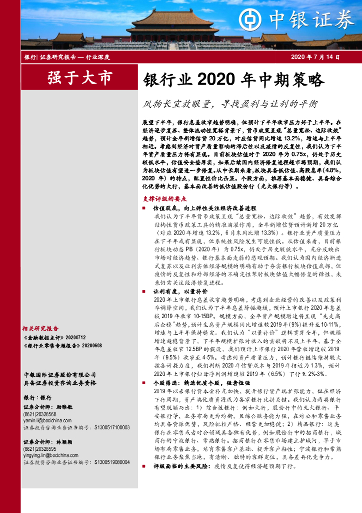 中银证券：银行业2020年中期策略：风物长宜放眼量，寻找盈利与让利的平衡