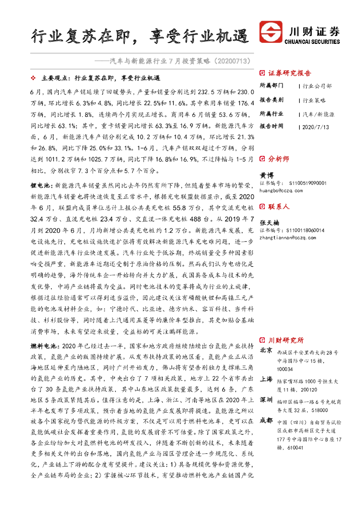 川财证券：汽车与新<em>能源</em>行业7月投资策略：行业复苏在即，享受行业机遇 海报