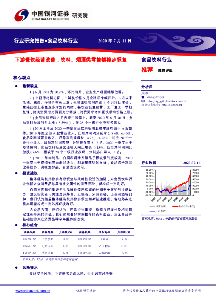 中国银河：食品饮料行业：下游餐饮经营改善，饮料、烟酒类零售额稳步恢复