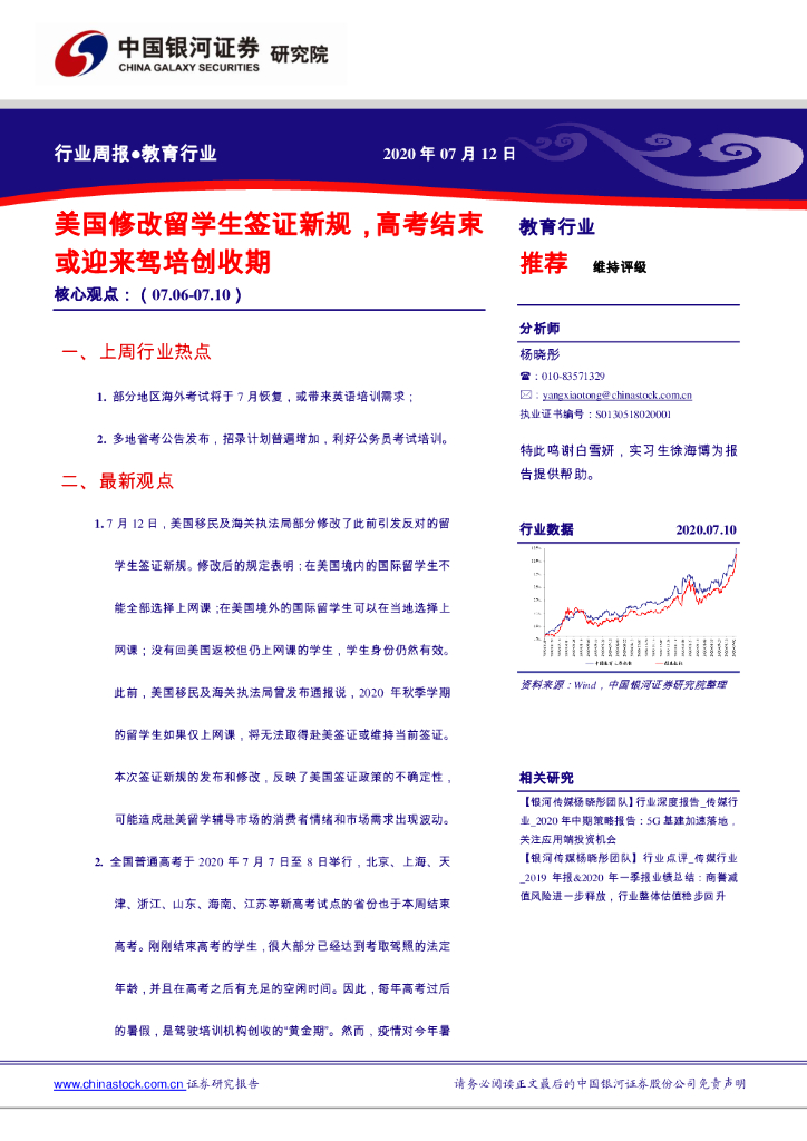 中国银河：教育行业周报：美国修改留学生签证新规，<em>高考</em>结束或迎来驾培创收期 海报