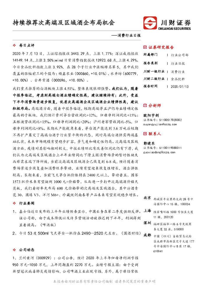 川财证券：消费行业日报：持续推荐次高端及区域酒企布局机会