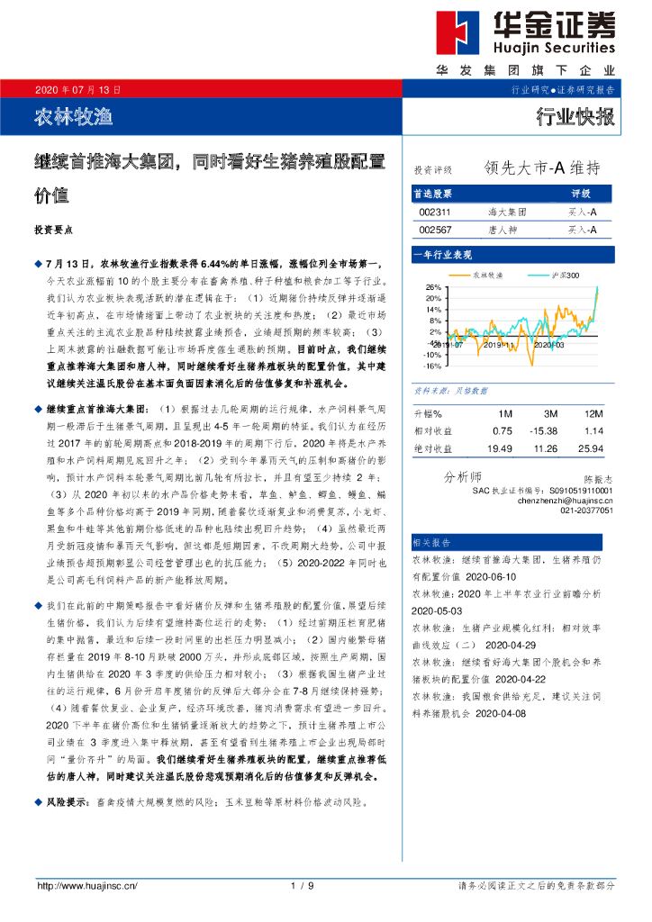 华金证券：农林牧渔：继续首推海大集团，同时看好生猪养殖股配置价值