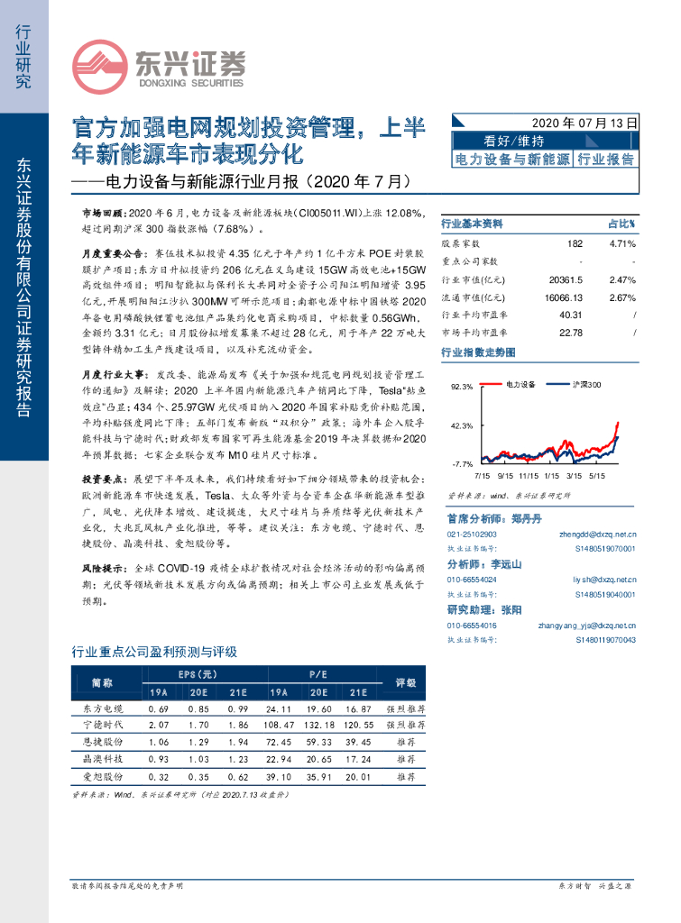 东兴证券：电力设备与新能源行业月报（2020年7月）：官方加强电网规划投资管理，上半年新能源车市表现分化
