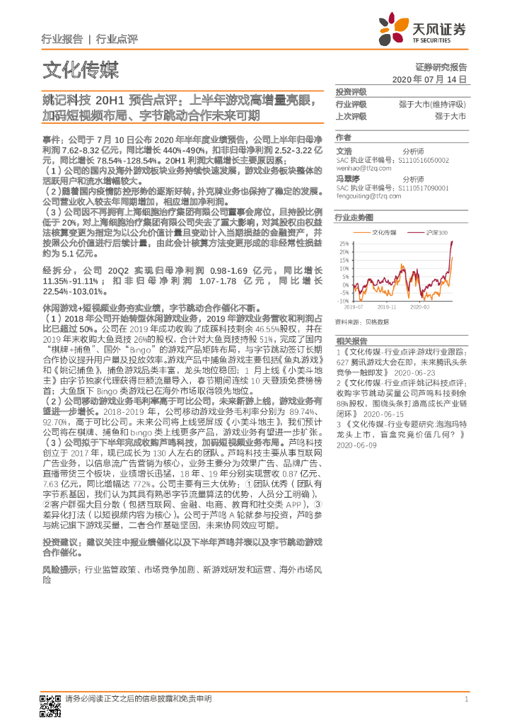 天风证券：文化传媒：姚记科技20H1预告点评：上半年游戏高增量亮眼，加码短视频布局、字节跳动合作未来可期
