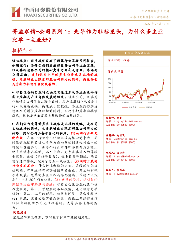 华西证券：机械行业-菁益求精-公司系列1：先导作为非标龙头，为什么多主业比单一主业好？
