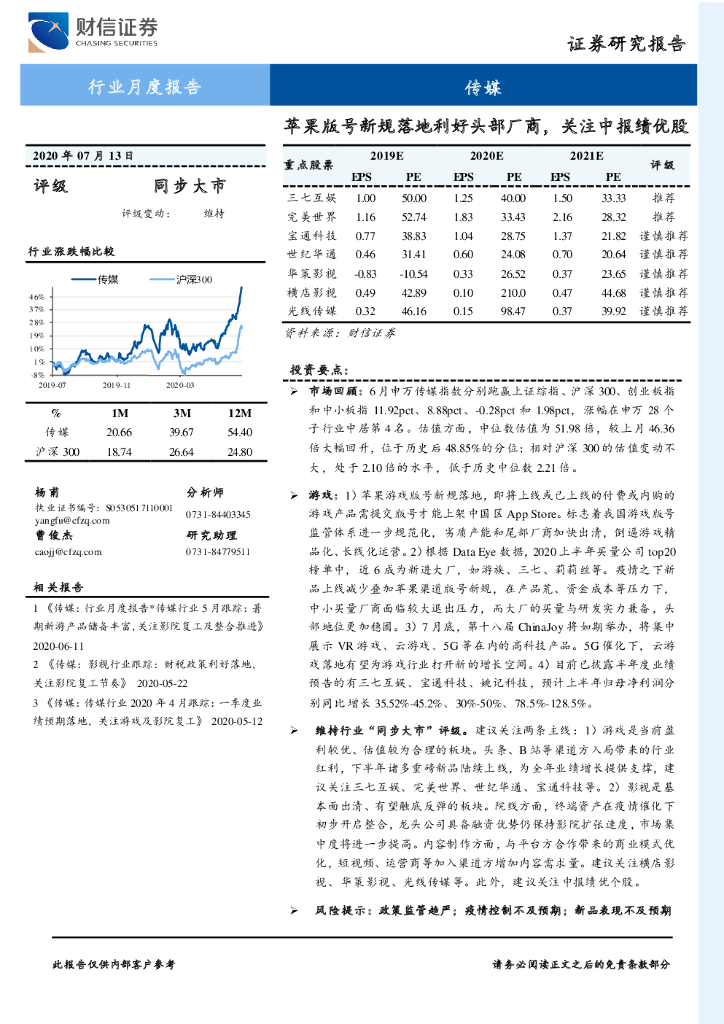财信证券：传媒行业月度报告：苹果版号新规落地利好头部厂商，关注中报绩优股