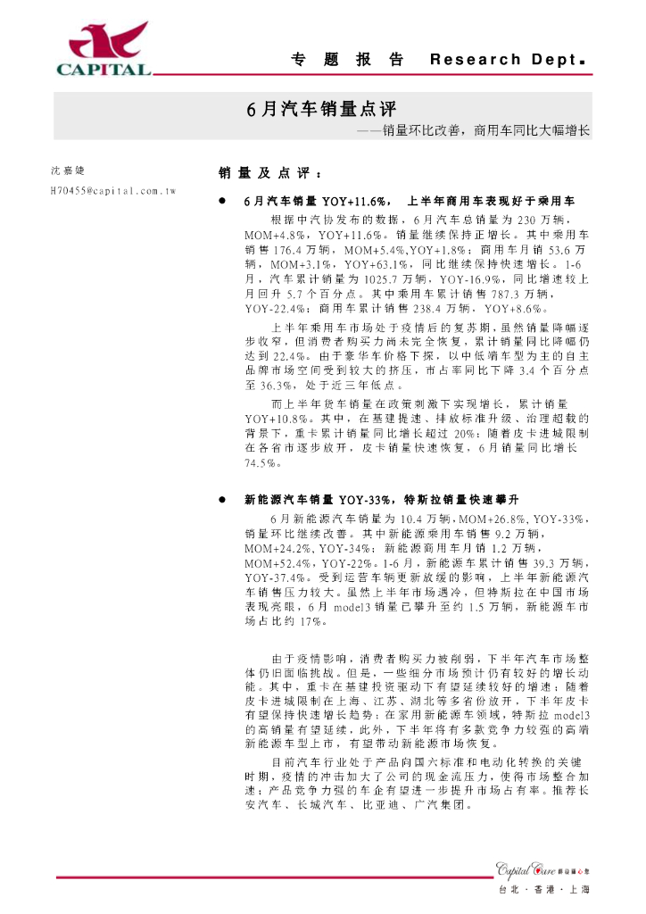 群益证券：6月汽车销量点评：销量环比改善，商用车同比大幅增长