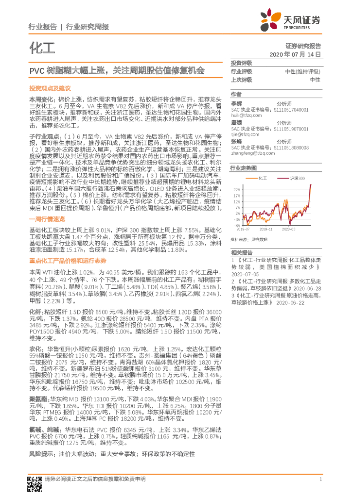 天风证券：化工行业研究周报：PVC树脂糊大幅上涨，关注周期股估值修复机会