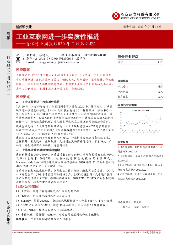 浙商证券：通信行业周报（2020年7月第2期）：工业互联网进一步实质性推进