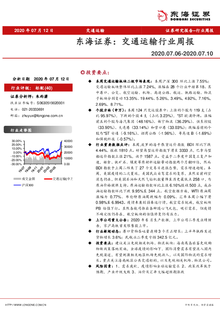 东海证券：交通运输行业周报