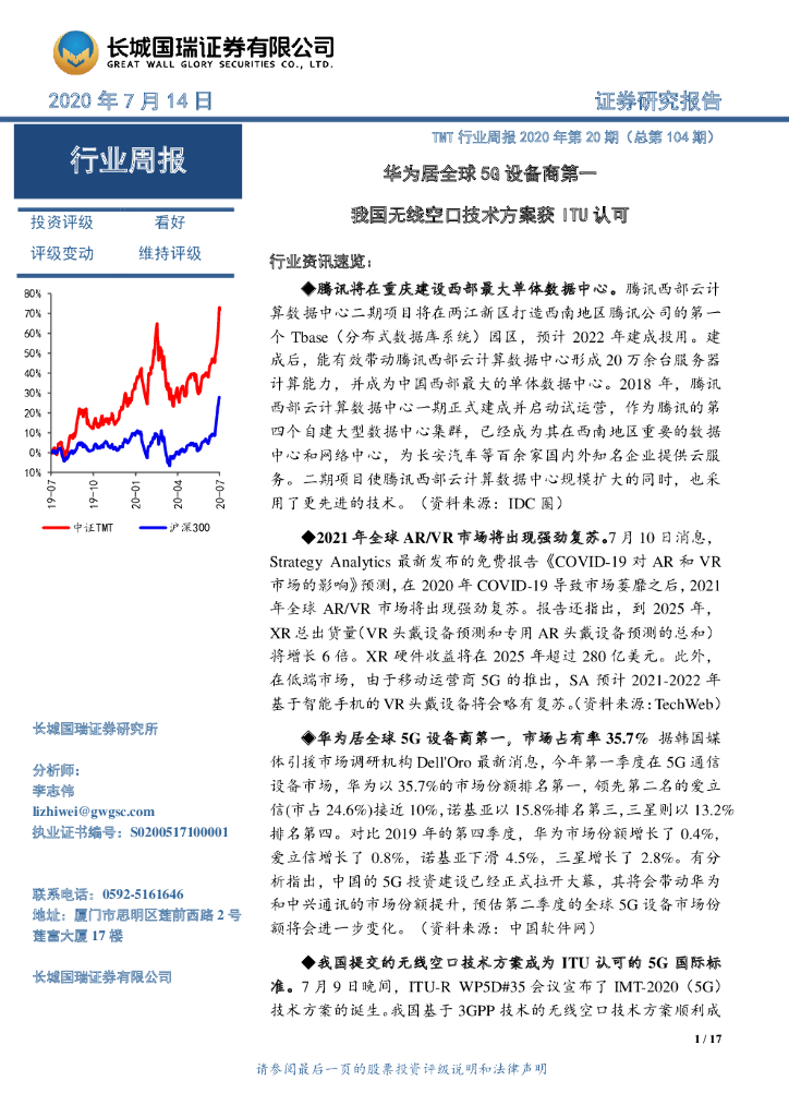 长城国瑞证券：TMT行业周报2020年第20期（总第104期）：华为居全球5G设备商第一 我国无线空口技术方案获ITU认可