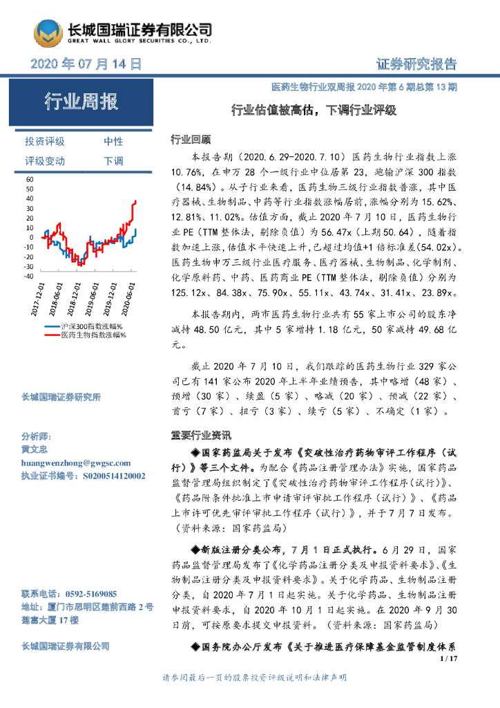 长城国瑞证券：医药生物行业双周报2020年第6期总第13期：行业估值被高估，下调行业评级