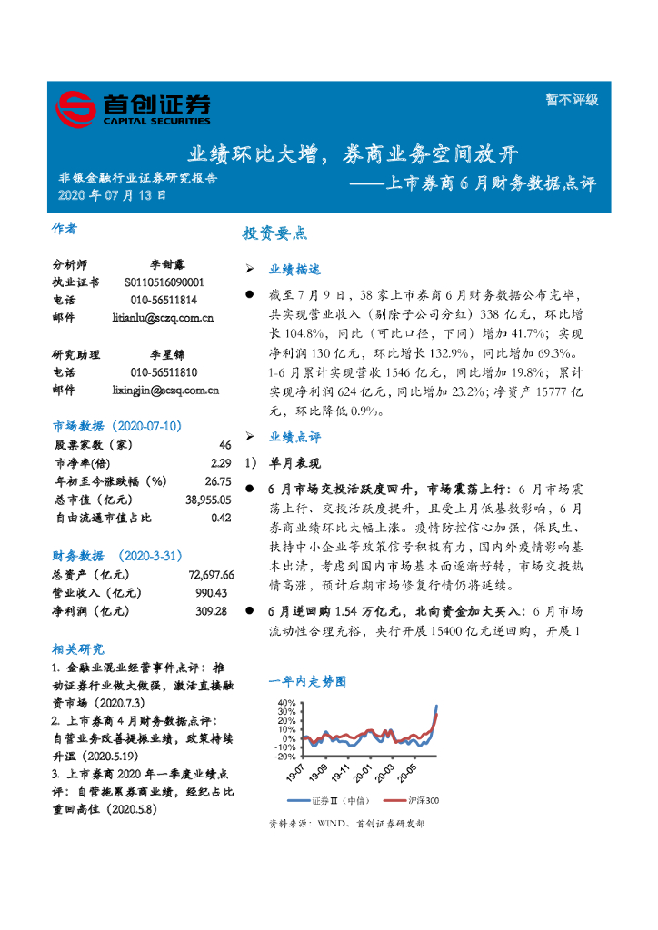 首创证券：上市券商6月财务数据点评：业绩环比大增，券商业务空间放开