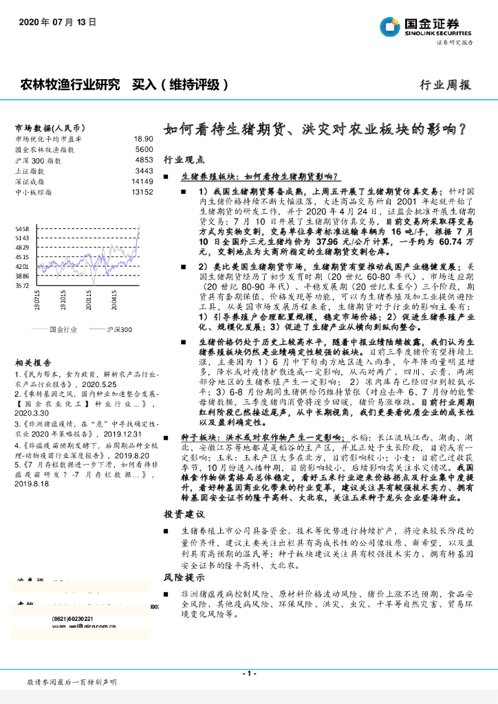 国金证券：农林牧渔行业研究：如何看待生猪期货、洪灾对农业板块的影响？