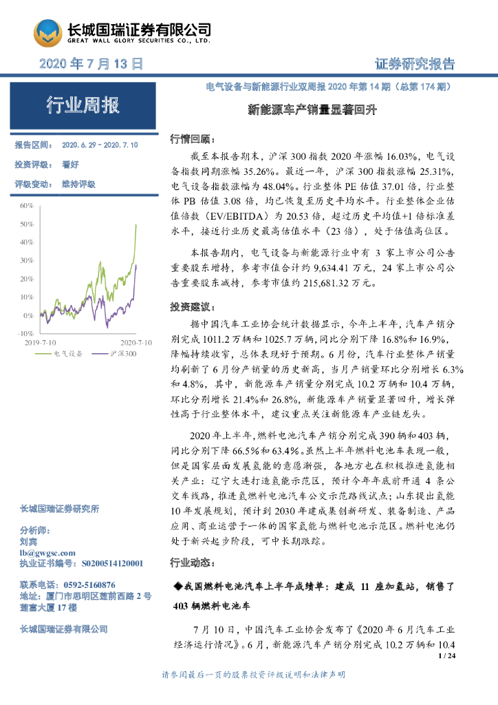 长城国瑞证券：电气设备与新<em>能源</em>行业双周报2020年第14期（总第174期）：新<em>能源</em>车产销量显著回升 海报