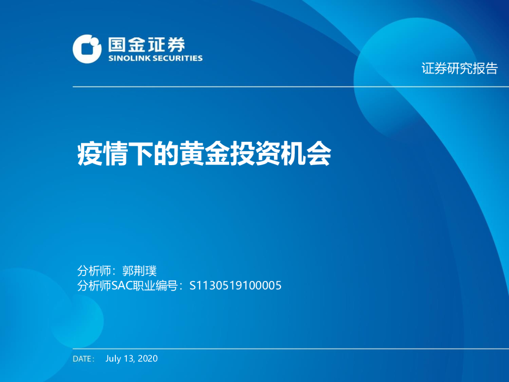 国金证券：有色金属：疫情下的黄金投资机会