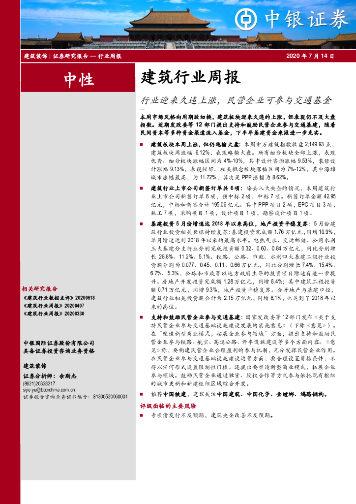 中银证券：建筑行业周报：行业迎来久违上涨，民营企业可参与交通基金