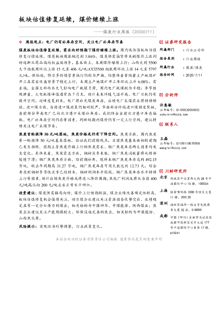 川财证券：煤炭行业周报：板块估值修复延续，煤价继续上涨