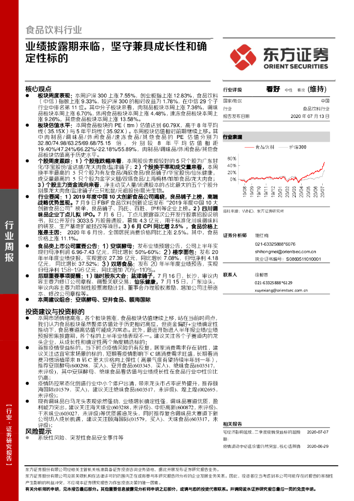 东方证券：食品饮料行业周报：业绩披露期来临，坚守兼具成长性和确定性标的