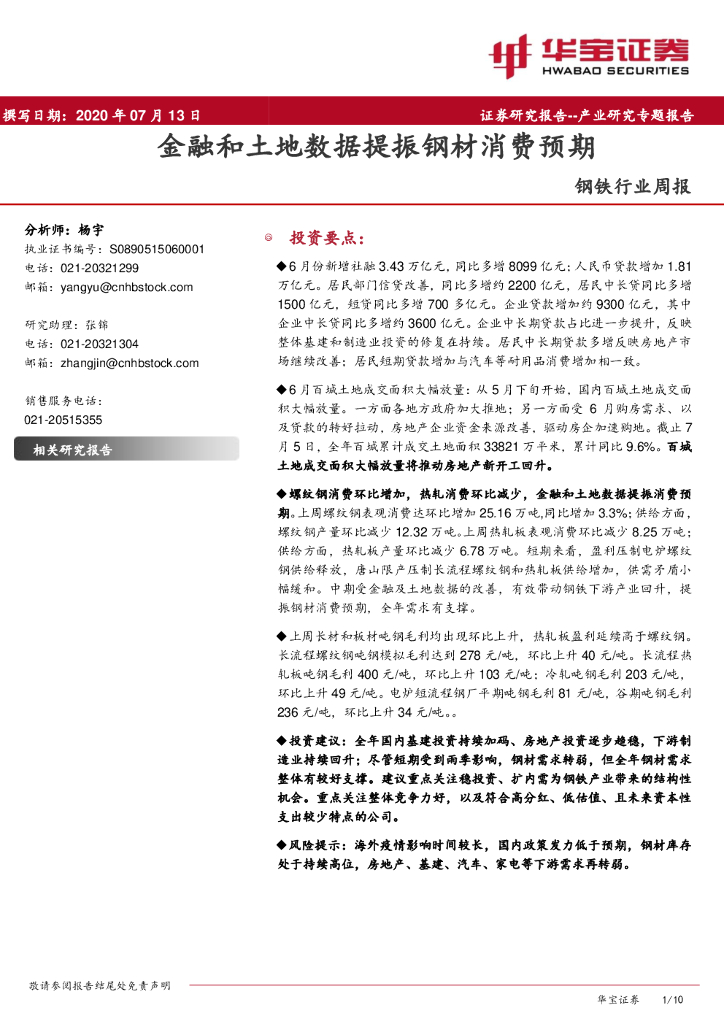 华宝证券：钢铁行业周报：金融和土地数据提振钢材消费预期