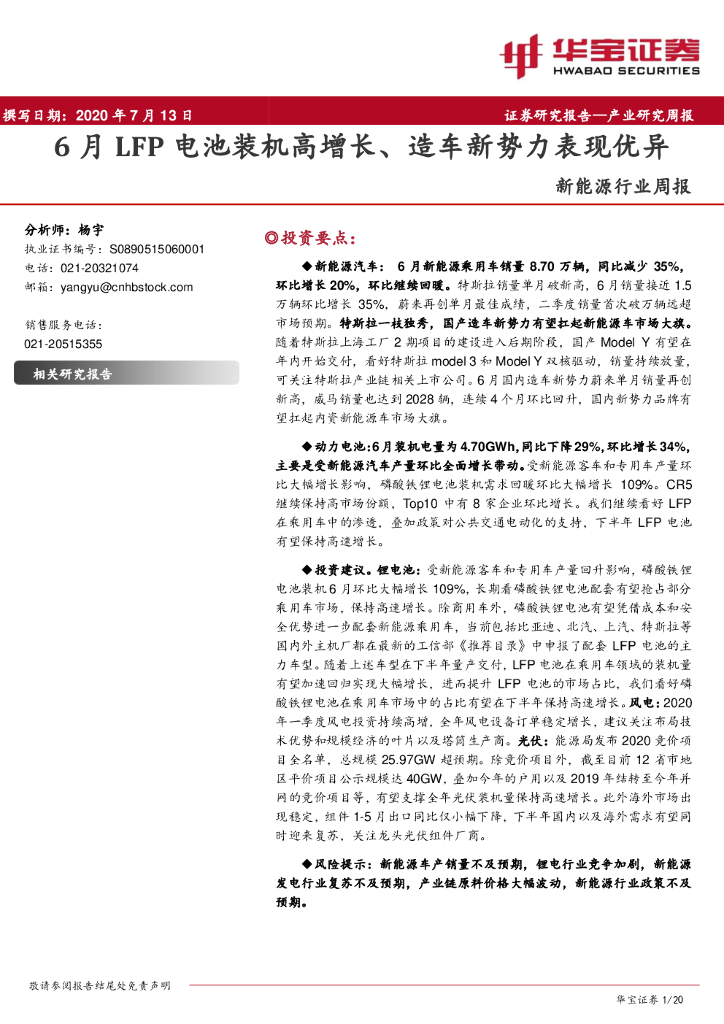 华宝证券：新<em>能源</em>行业周报：6月LFP电池装机高增长、造车新势力表现优异 海报