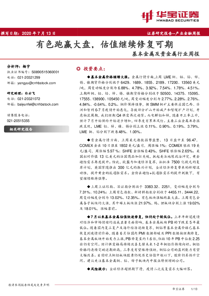 华宝证券：基本金属及贵金属行业周报：有色跑赢大盘，估值继续修复可期