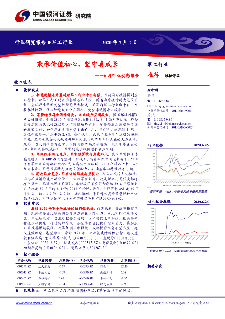 中国银河：军工行业6月行业动态报告：秉承价值初心，坚守真成长