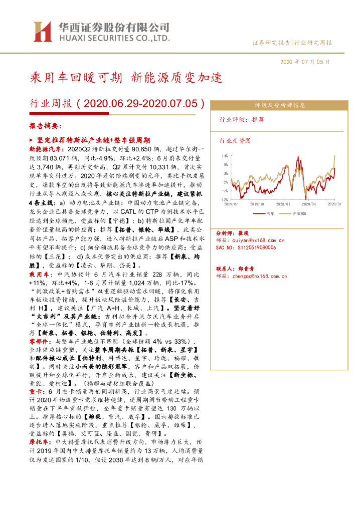华西证券：汽车行业周报：乘用车回暖可期 新<em>能源</em>质变加速 海报