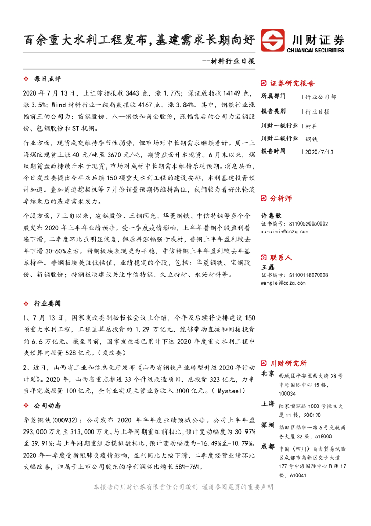 川财证券：材料行业日报：百余重大水利工程发布，基建需求长期向好