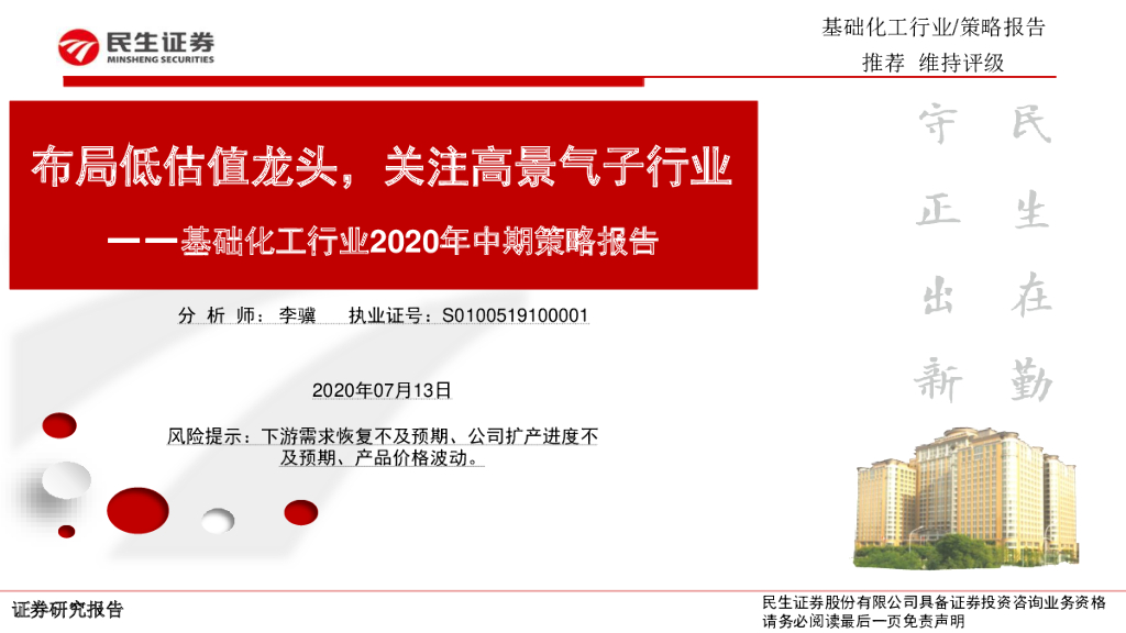 民生证券：基础化工行业2020年中期策略报告：布局低估值龙头，关注高景气子行业