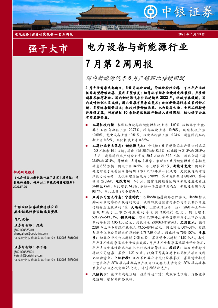 中银证券：电力设备与新<em>能源</em>行业7月第2周周报：国内新<em>能源</em>汽车6月产销环比持续回暖 海报