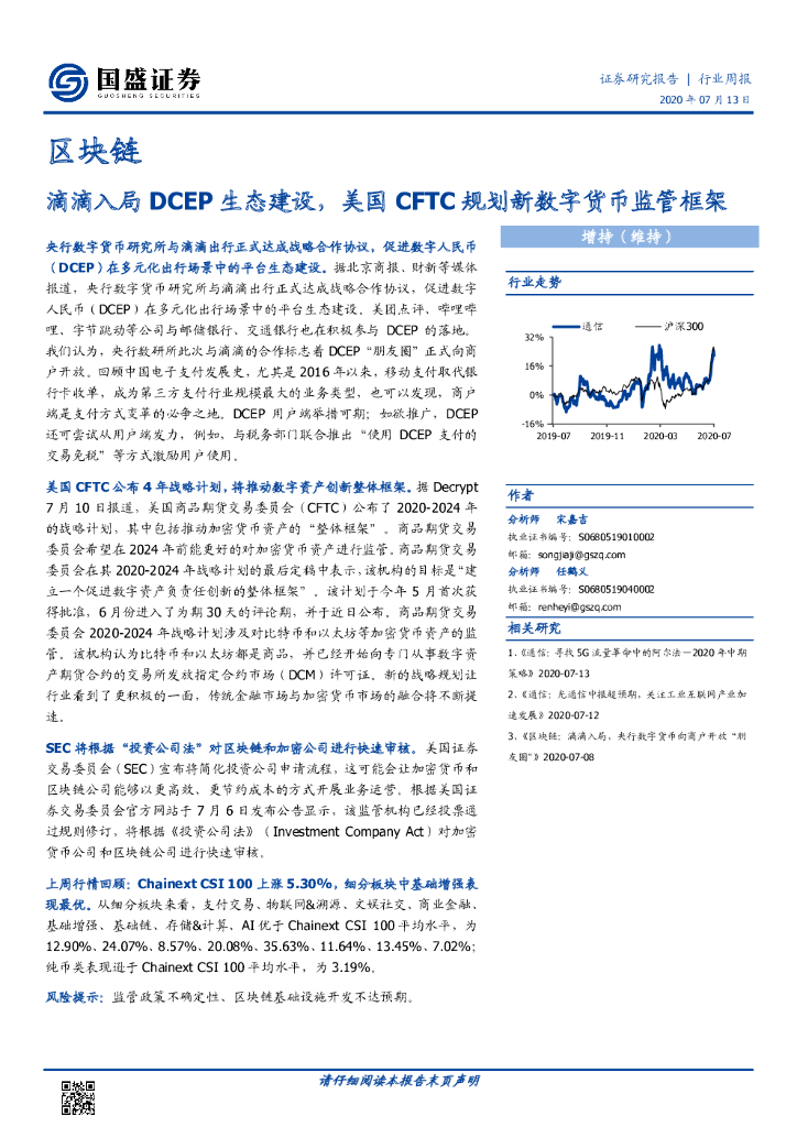 国盛证券：区块链行业周报：滴滴入局DCEP生态建设，美国CFTC规划新数字货币监管框架