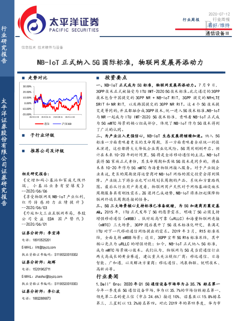 太平洋证券：通信设备行业周报：NB-IoT正式纳入5G国际标准，物联网发展再添动力