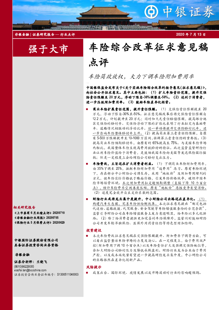 中银证券：非银金融：车险综合改革征求意见稿点评-车险简政放权，大力下调车险附加费用率