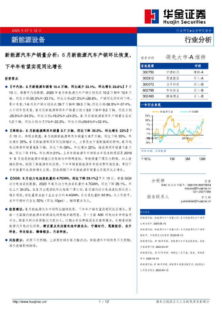 华金证券：新<em>能源</em>汽车产销量分析：6月新<em>能源</em>汽车产销环比恢复，下半年有望实现同比增长 海报
