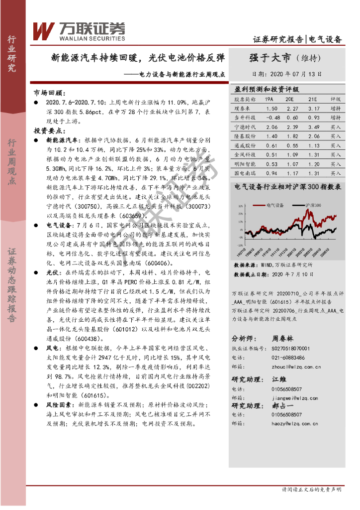 万联证券：电力设备与新<em>能源</em>行业周观点：新<em>能源</em>汽车持续回暖，光伏电池价格反弹 海报