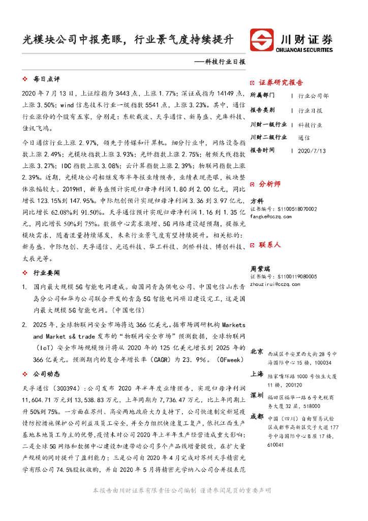 川财证券：科技行业日报：光模块公司中报亮眼，行业景气度持续提升