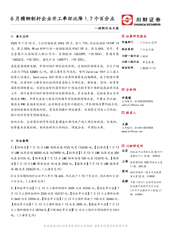 川财证券：材料行业日报：6月精铜制杆企业开工率环比降1.7个百分点