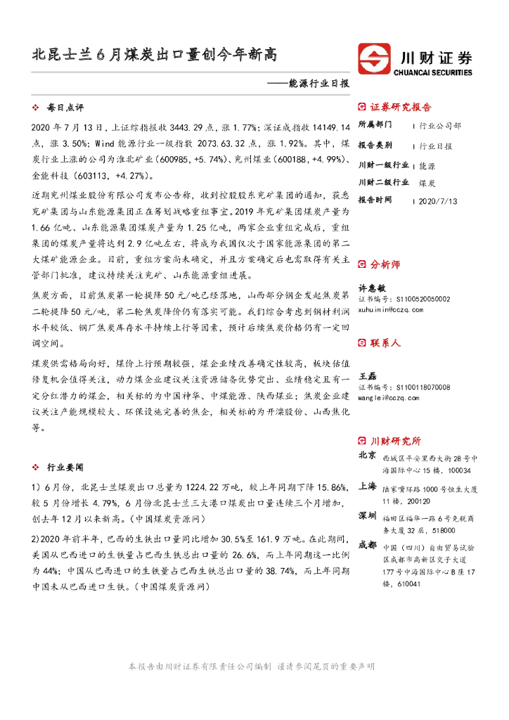 川财证券：能源行业日报：北昆士兰6月煤炭出口量创今年新高