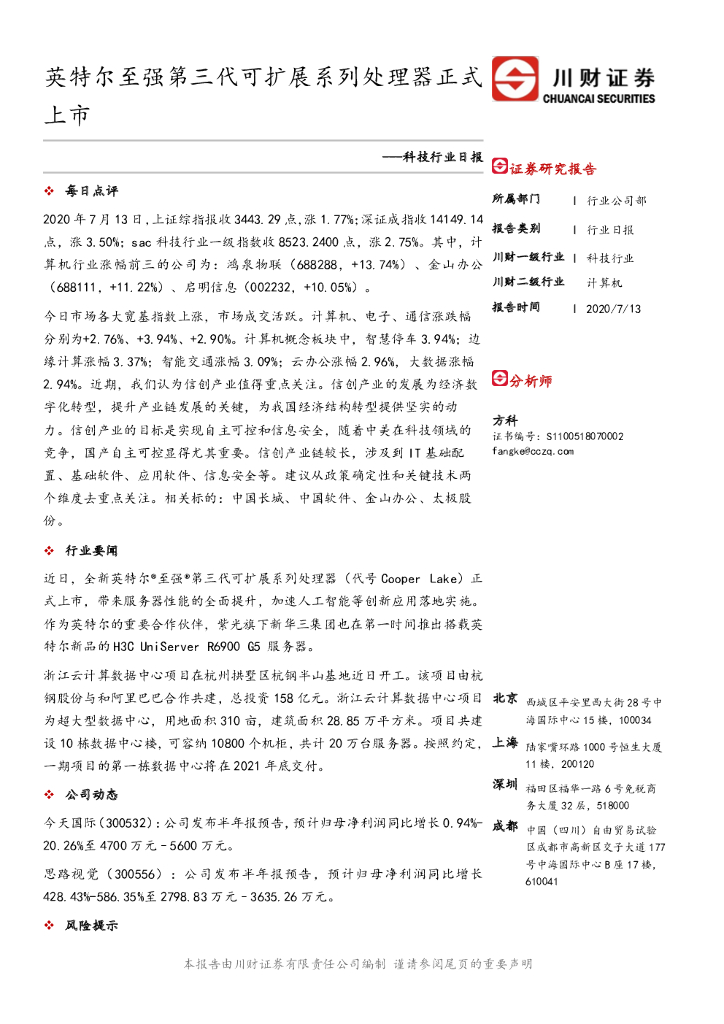 川财证券：科技行业日报：英特尔至强第三代可扩展系列处理器正式上市