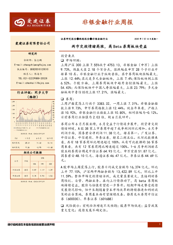 爱建证券：非银金融行业周报：两市交投情绪高涨，高Beta券商板块受益