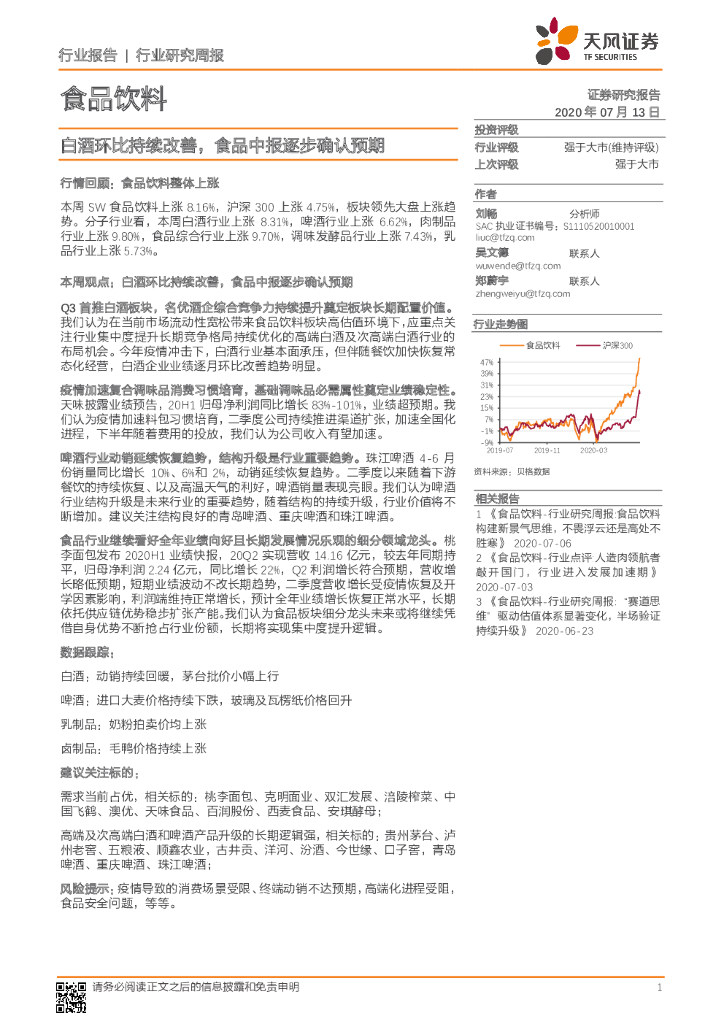 天风证券：食品饮料行业研究周报：白酒环比持续改善，食品中报逐步确认预期