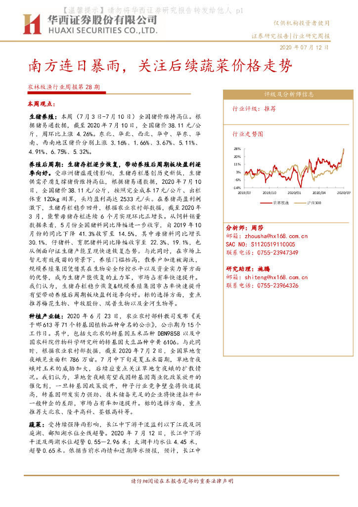 华西证券：农林牧渔行业周报第28期：南方连日暴雨，关注后续蔬菜价格走势