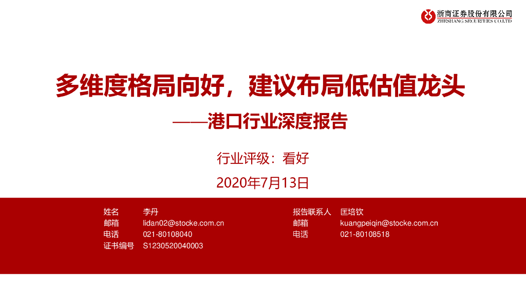 浙商证券：港口行业深度报告：多维度格局向好，建议布局低估值龙头