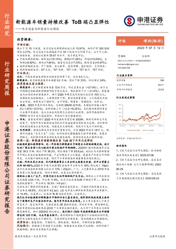 申港证券：电力设备与新能源行业周报：新能源车销量持续改善 ToB端凸显弹性