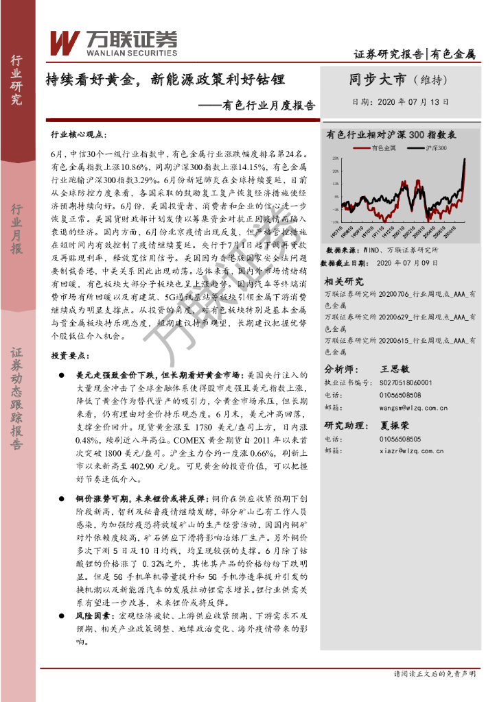 万联证券：有色行业月度报告：持续看好黄金，新<em>能源</em>政策利好钴锂 海报